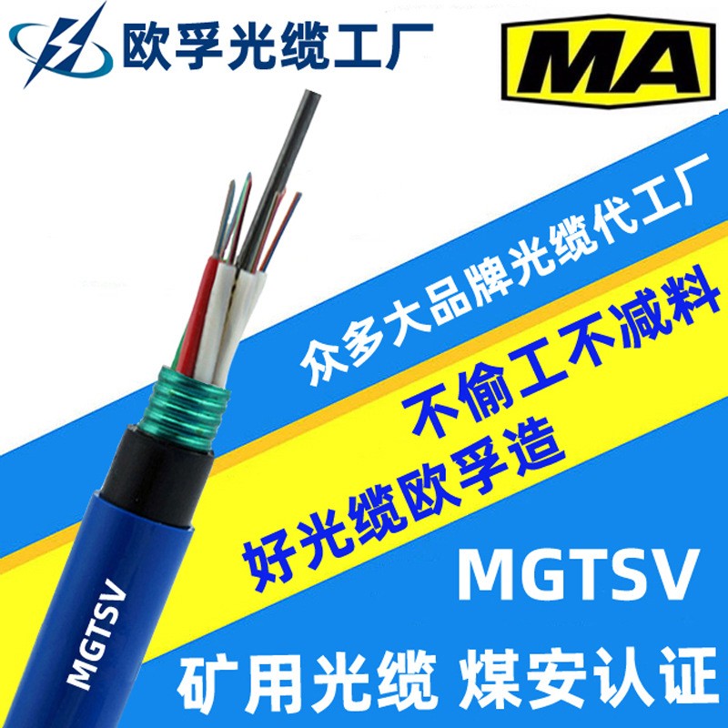 MGTSV-8b1  8芯单模层绞式矿用光缆