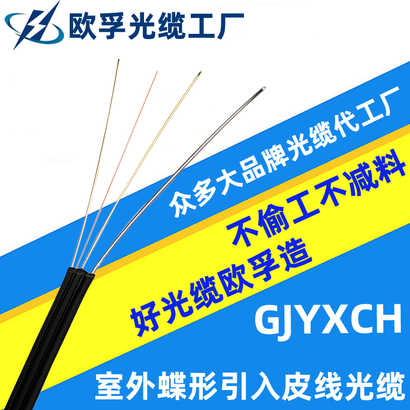 GJYXCH -2B1 室外蝶形引入皮线光缆，生···