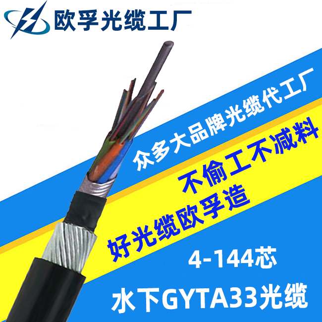 GYTA33水下光缆，不只是“防水”那么简单，源···